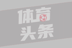 科贝：CSD将根据“公共利益”处理皇马对海外举行西甲的反对意见
